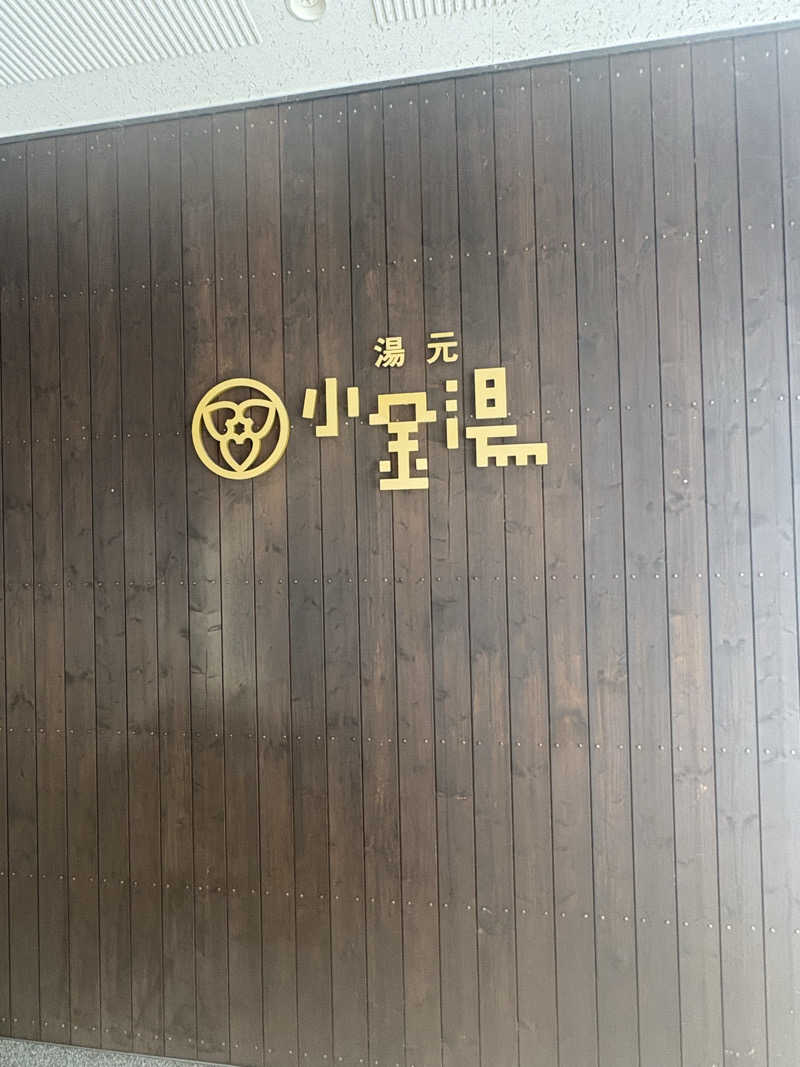 sauna犬さんの小金湯温泉 湯元 小金湯のサ活写真