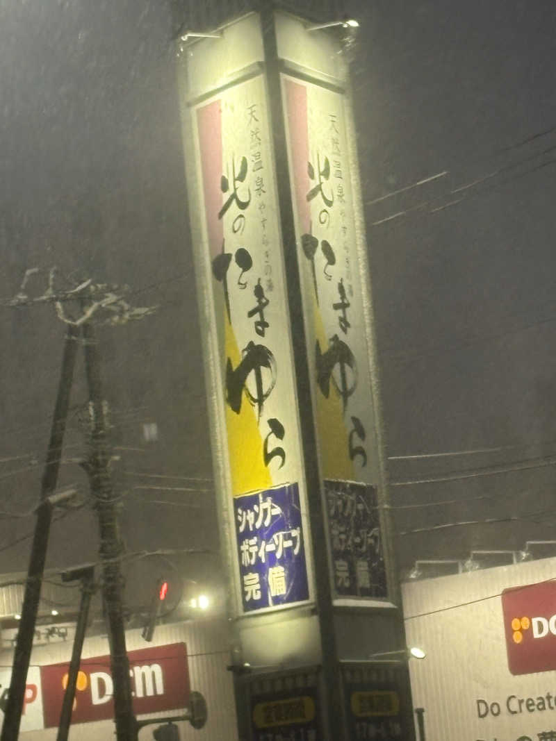 sauna犬さんの北のたまゆら 桑園のサ活写真