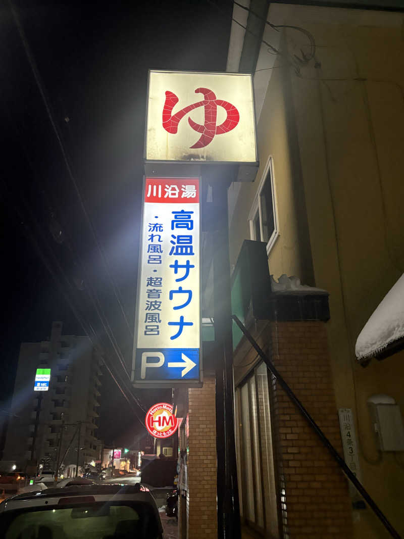 sauna犬さんの川沿湯のサ活写真