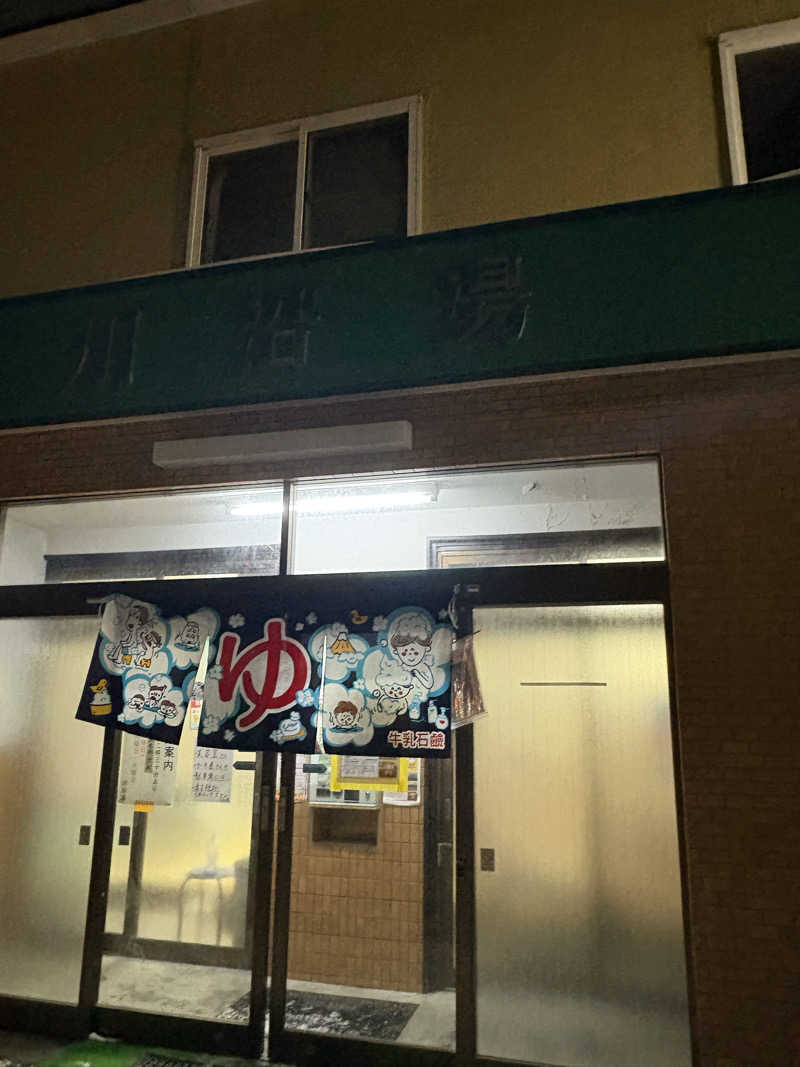 sauna犬さんの川沿湯のサ活写真