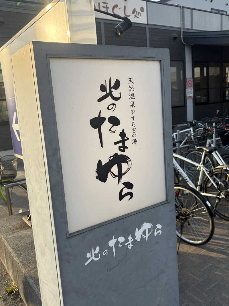 sauna犬さんの北のたまゆら 桑園のサ活写真