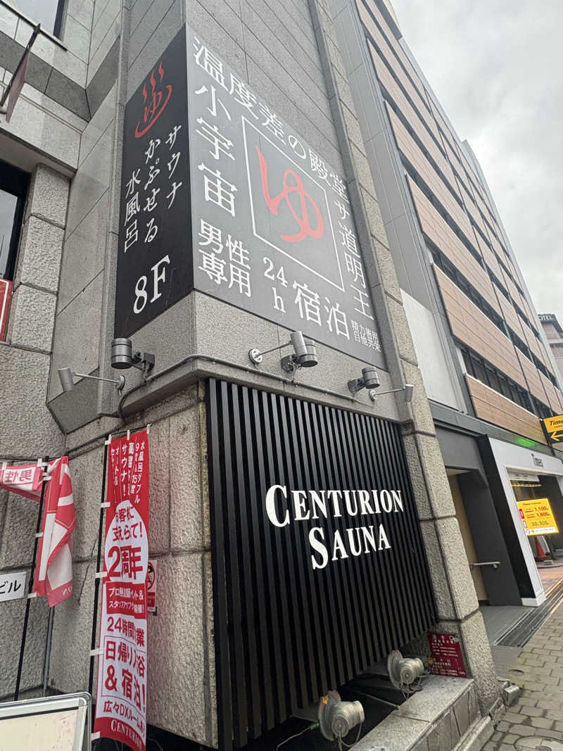 sauna犬さんのザ・センチュリオンサウナレスト&ステイ札幌のサ活写真