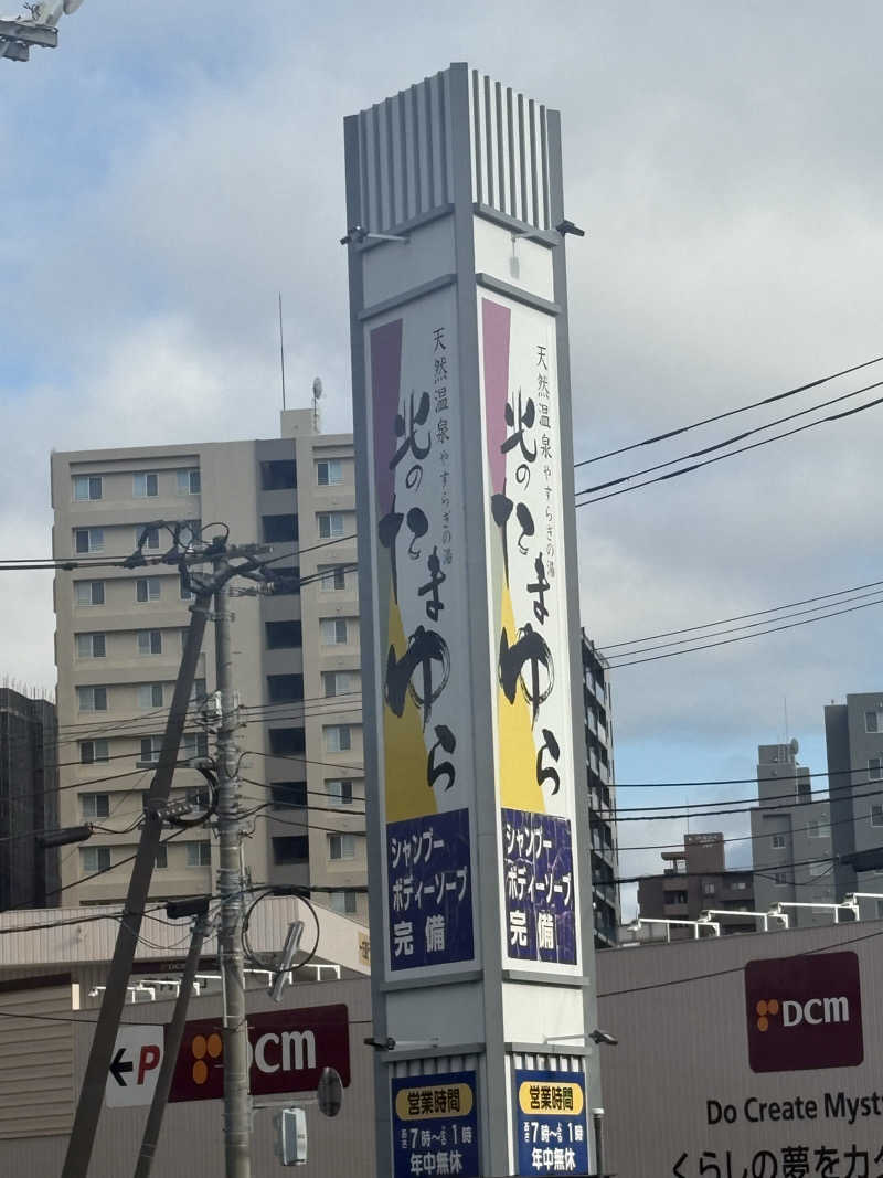 sauna犬さんの北のたまゆら 桑園のサ活写真