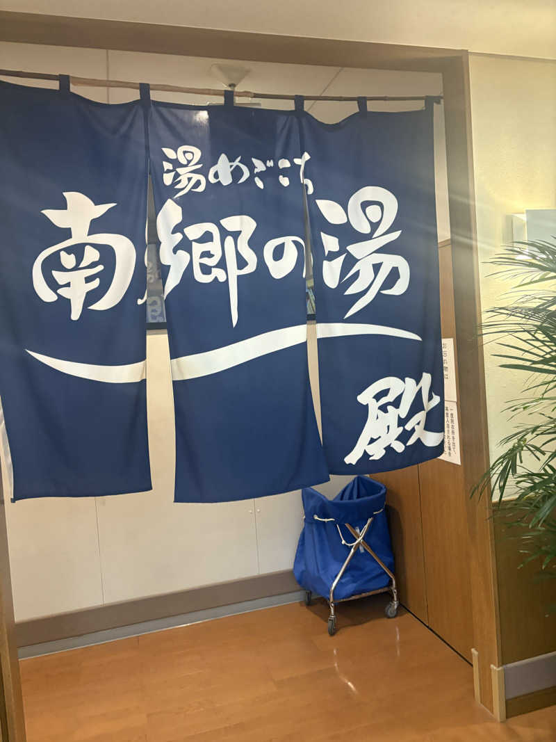 sauna犬さんの湯めごこち南郷の湯のサ活写真