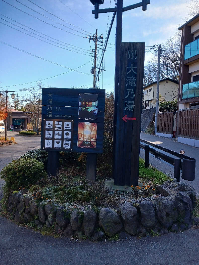 サウナトラベラー（東京⇔長野）さんの草津温泉 大滝乃湯のサ活写真