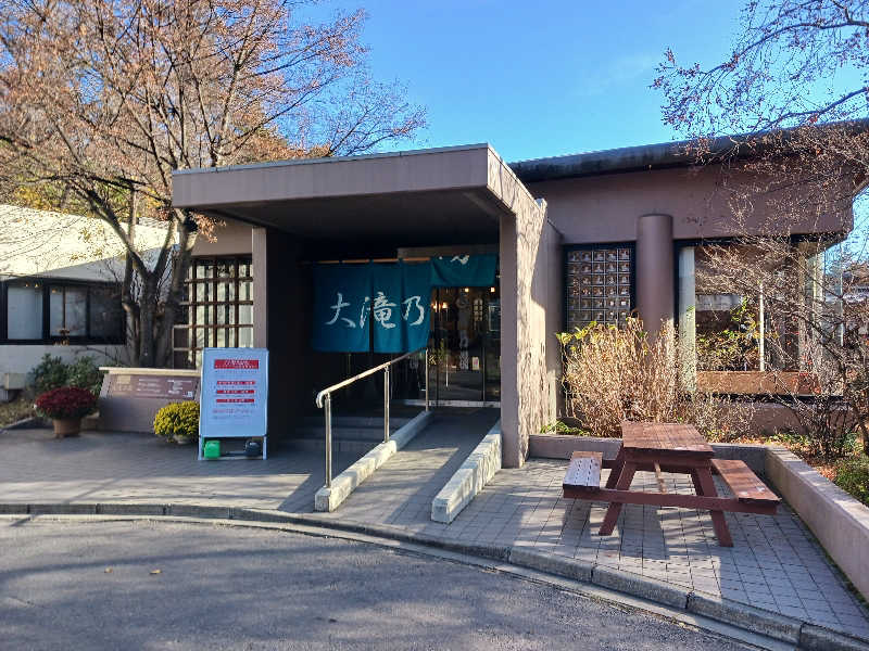 サウナトラベラー（東京⇔長野）さんの草津温泉 大滝乃湯のサ活写真