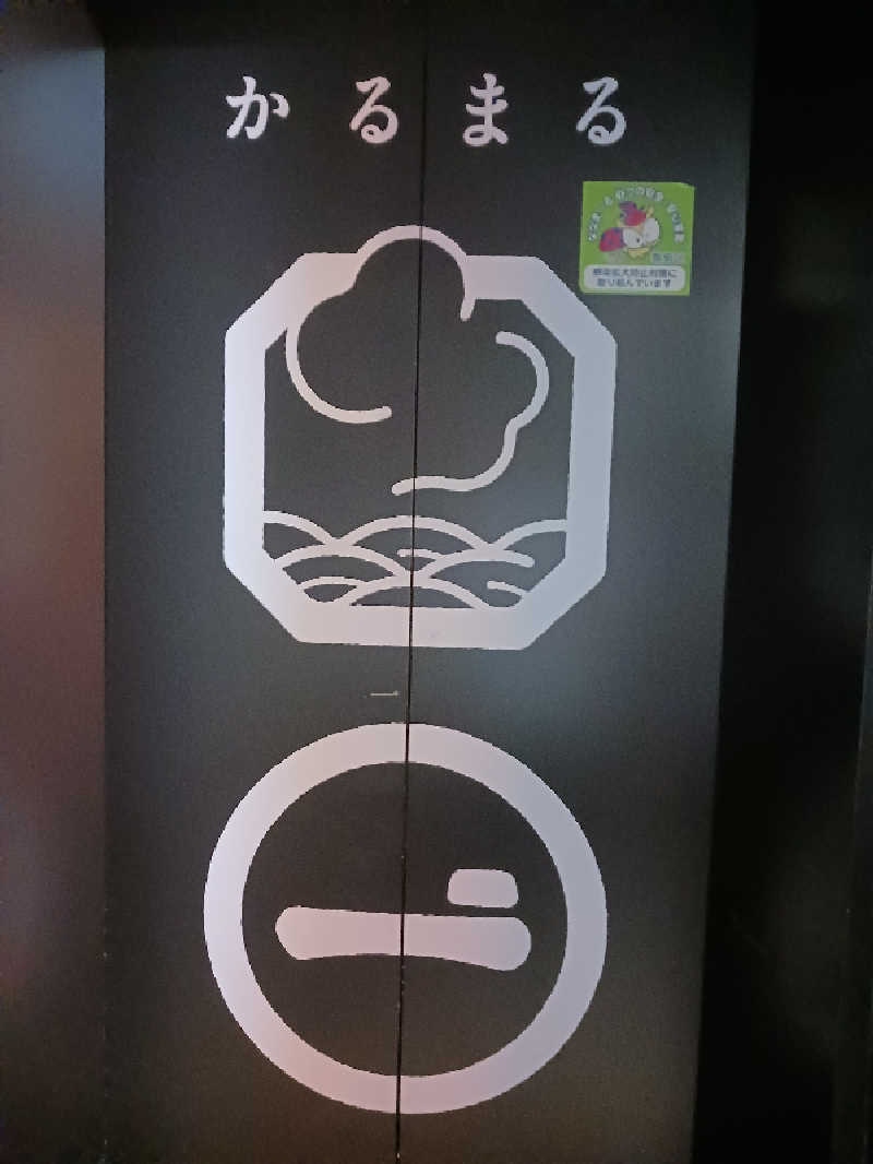 サウナトラベラー（東京⇔長野）さんのサウナ&ホテル かるまる池袋のサ活写真