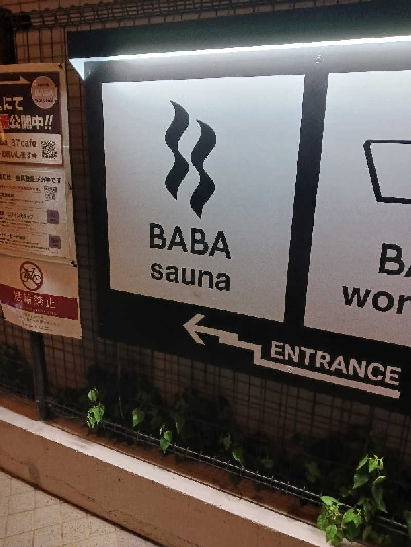 サウナトラベラー（東京⇔長野）さんの馬場サウナのサ活写真