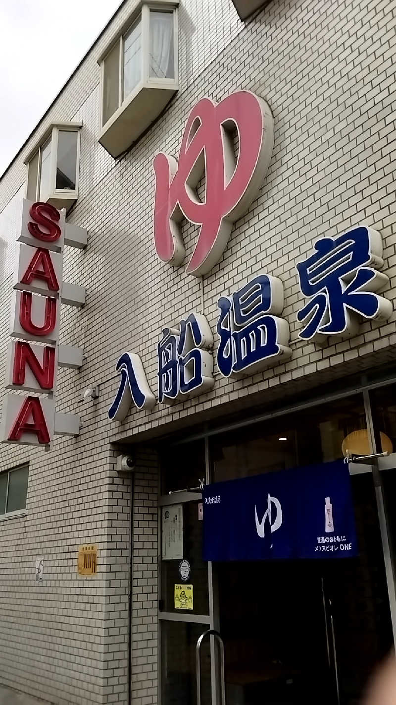 えーきち。さんの入船温泉のサ活写真