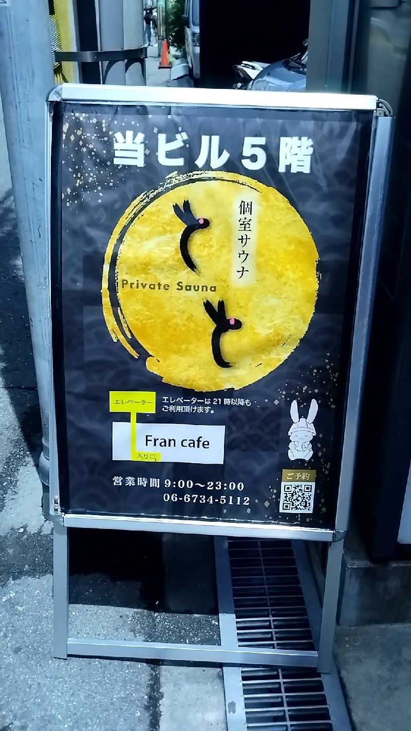 えーきち。さんの個室サウナとと 南船場店のサ活写真