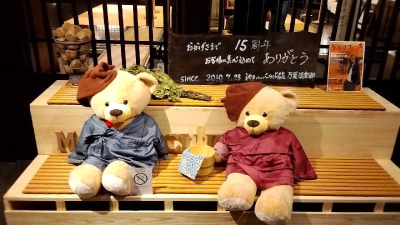 えーきち。さんの神戸ハーバーランド温泉 万葉倶楽部のサ活写真
