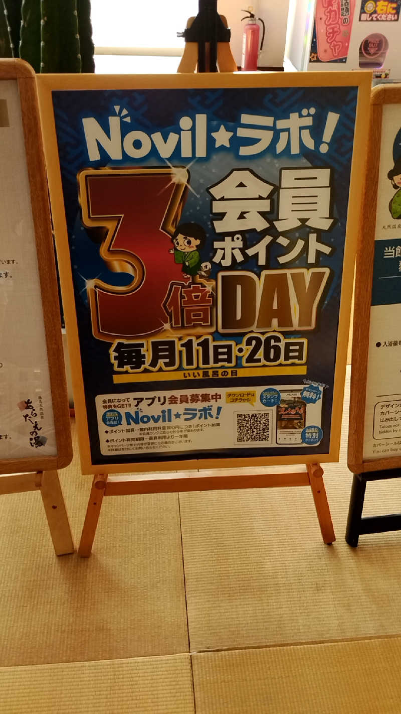 えーきち。さんの徳島天然温泉 あらたえの湯のサ活写真