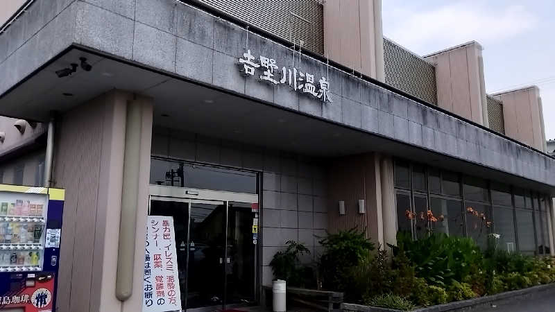 えーきち。さんの吉野川温泉のサ活写真