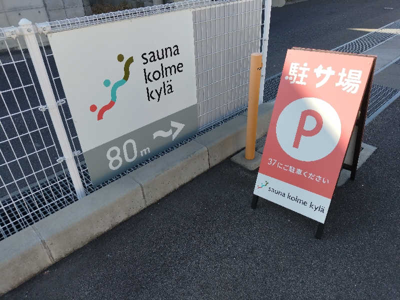 えーきち。さんのsauna kolme kylä (サウナ コルメ キュラ)のサ活写真