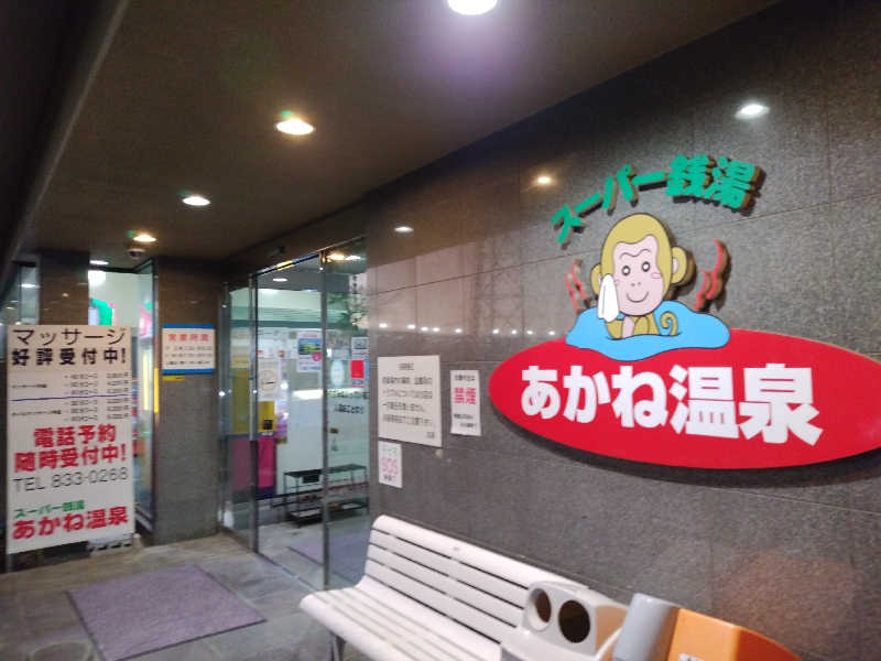 えーきち。さんのあかね温泉のサ活写真