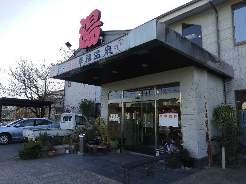 えーきち。さんの幸福温泉HappyYouのサ活写真
