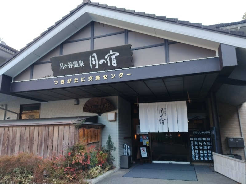 えーきち。さんの月ケ谷温泉・月の宿のサ活写真