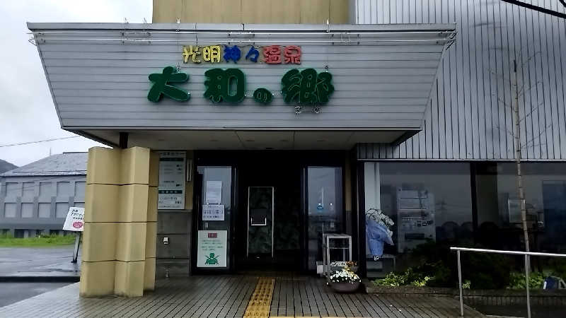 えーきち。さんの湯あそびひろば 大和の郷のサ活写真