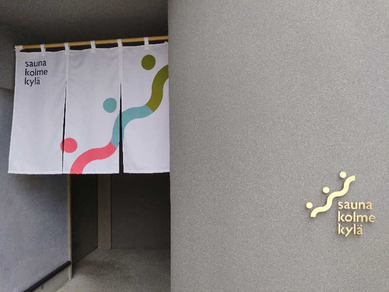 えーきち。さんのsauna kolme kylä (サウナ コルメ キュラ)のサ活写真