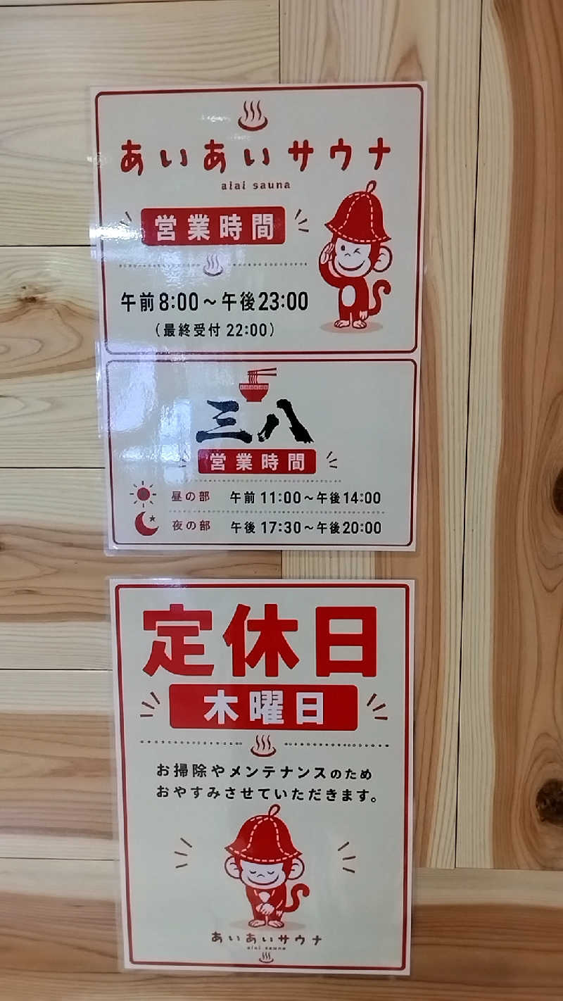 えーきち。さんのあいあいサウナのサ活写真
