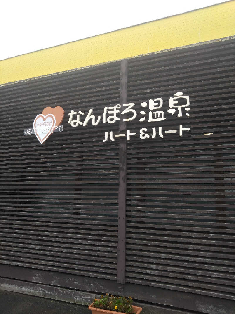 いかくさんのなんぽろ温泉ハート&ハートのサ活写真