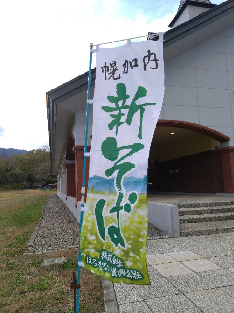 いかくさんの幌加内せいわ温泉ルオントのサ活写真