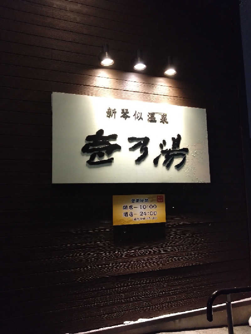 いかくさんの新琴似温泉 壱乃湯のサ活写真