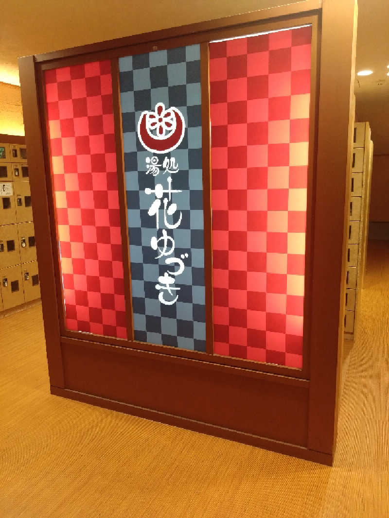 いかくさんの湯処花ゆづきのサ活写真