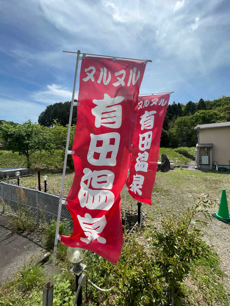 うどん癖さんのヌルヌル有田温泉のサ活写真