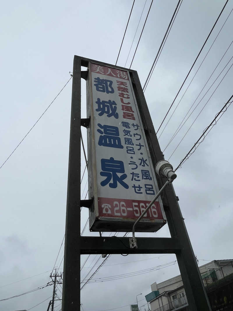 うどん癖さんの都城温泉のサ活写真