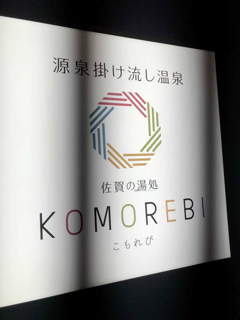 SUKEさんの佐賀の湯処 KOMOREBIのサ活写真