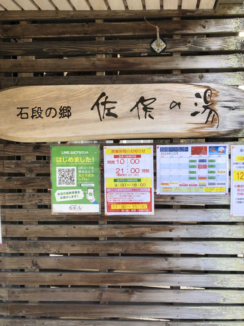 SUKEさんの石段の郷 佐俣の湯(道の駅 美里 佐俣の湯)のサ活写真