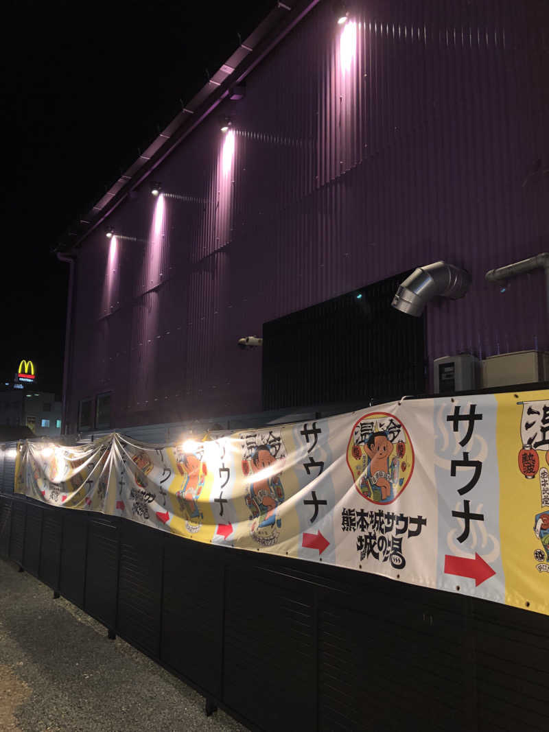 SUKEさんの熊本城サウナ城の湯のサ活写真