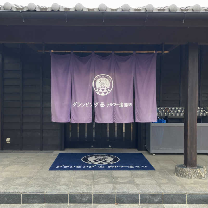 Shinyaさんのグランピング&テルマー湯 東松山滑川店のサ活写真