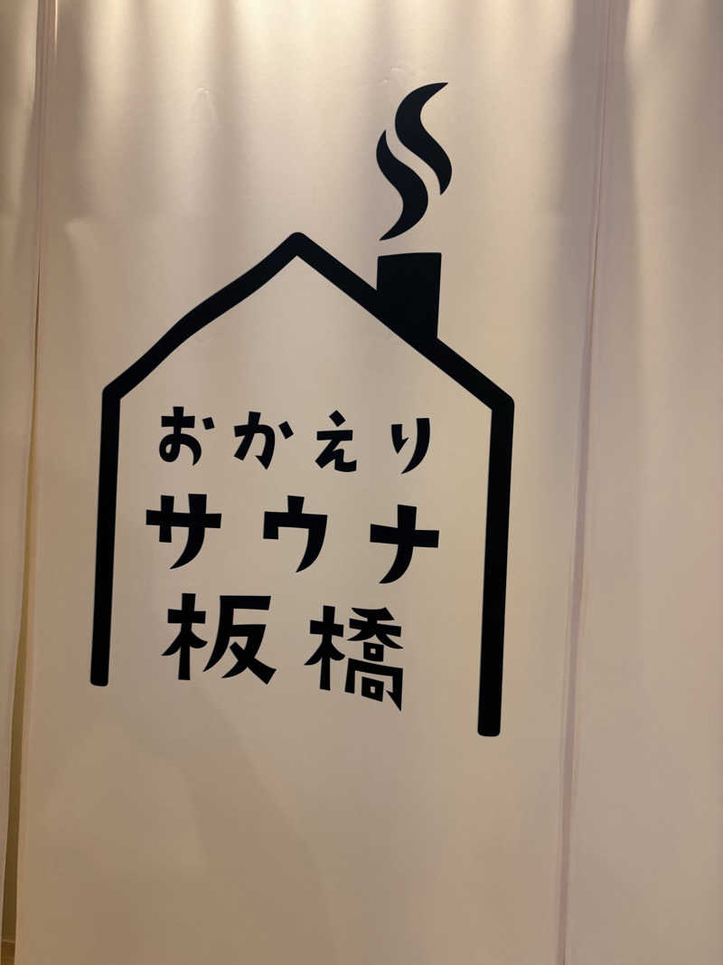 dhitoさんのおかえりサウナ板橋のサ活写真