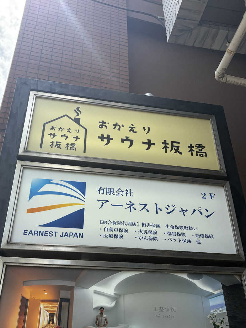 dhitoさんのおかえりサウナ板橋のサ活写真