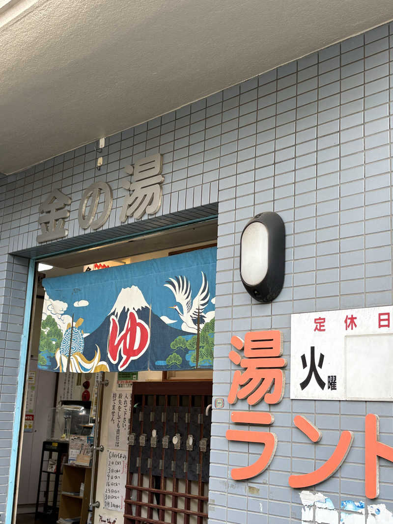 dhitoさんの金の湯のサ活写真
