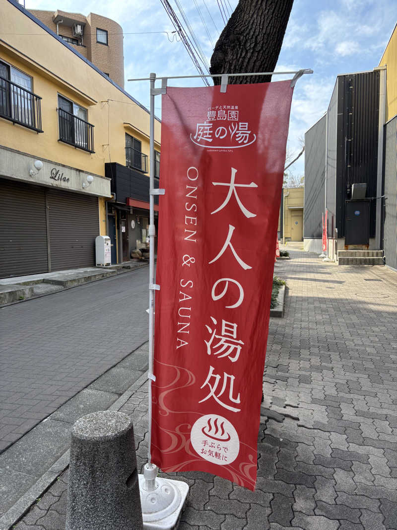 GENさんの豊島園 庭の湯のサ活写真