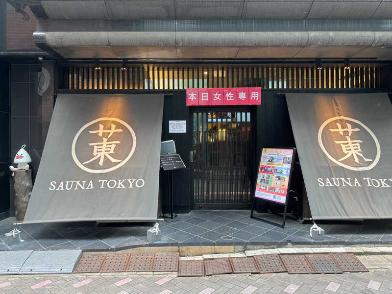 サウナーうーさんのサウナ東京 (Sauna Tokyo)のサ活写真