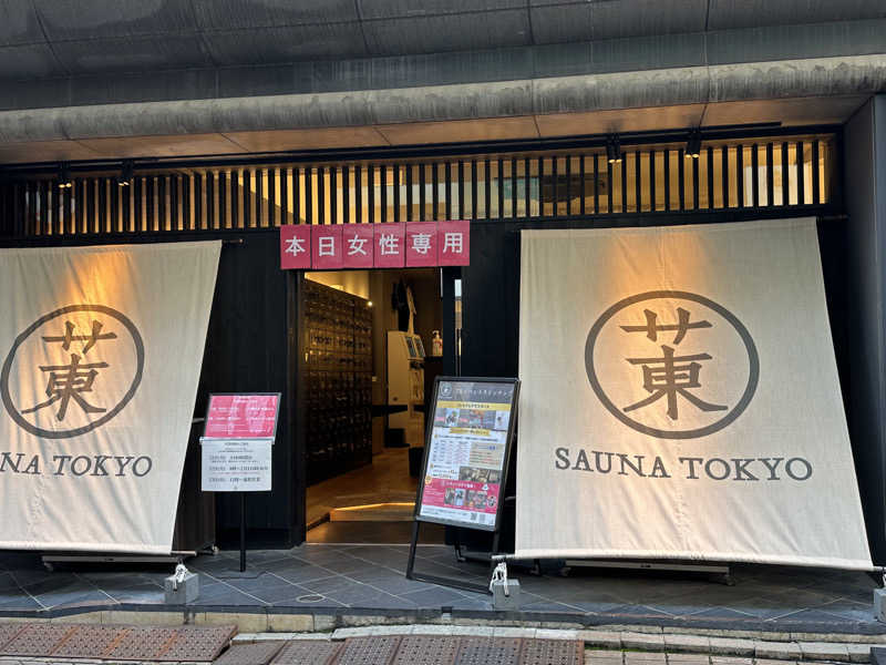 サウナーうーさんのサウナ東京 (Sauna Tokyo)のサ活写真