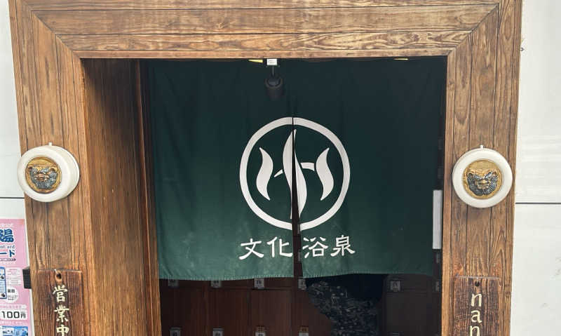 サウナーうーさんの文化浴泉のサ活写真