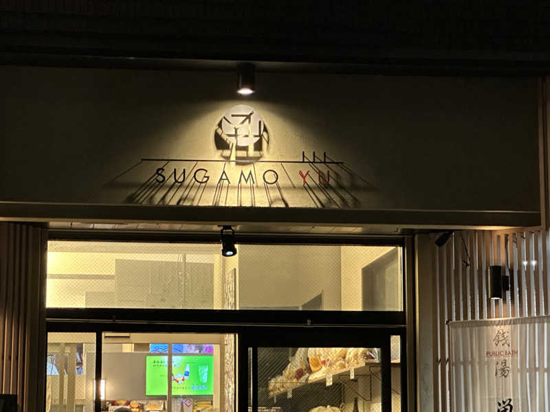 サウナーうーさんの巣鴨湯のサ活写真