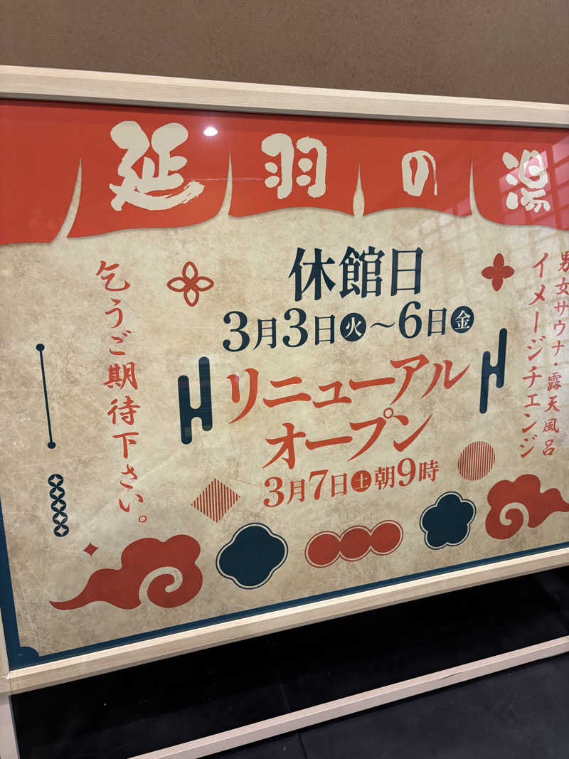 ぐっちさんの天然温泉 延羽の湯 鶴橋店のサ活写真