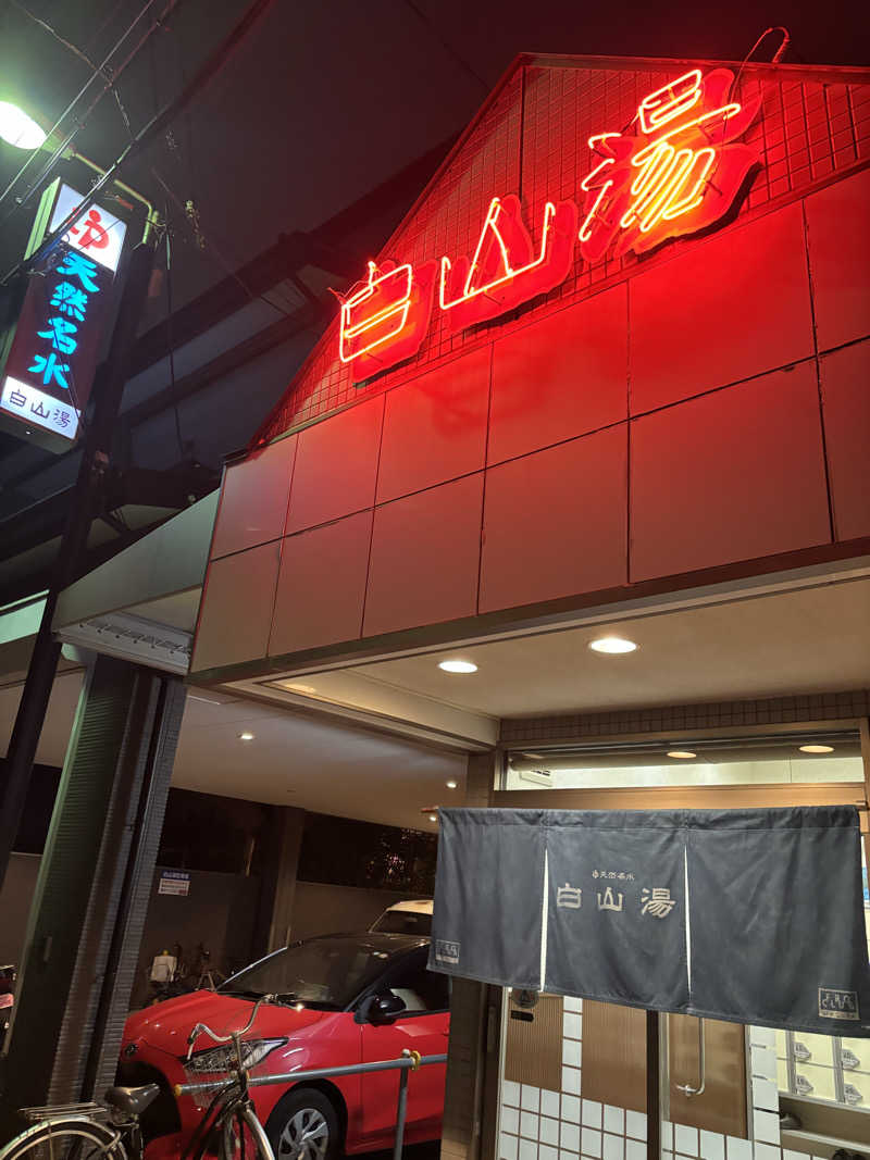 ぐっちさんの白山湯 高辻店のサ活写真