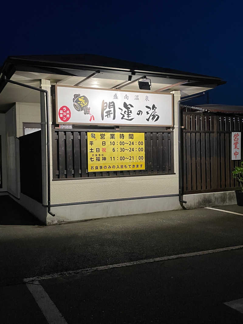 長州非力さんの盛南温泉 開運の湯のサ活写真