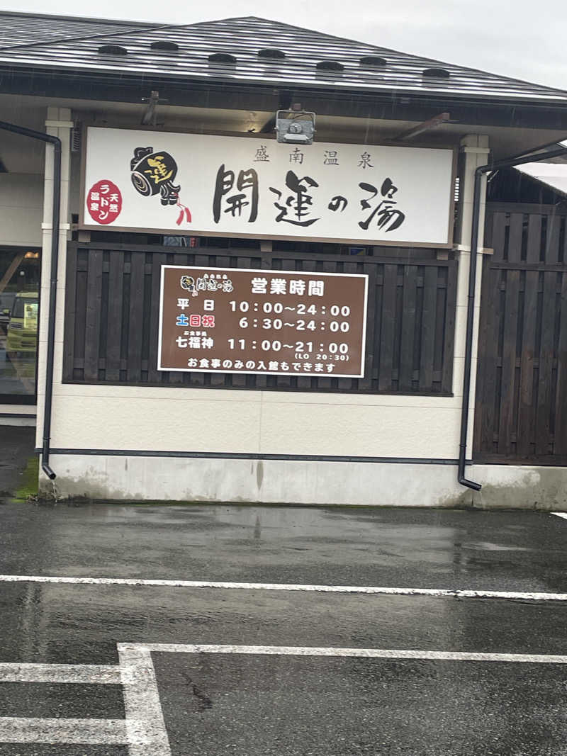 長州非力さんの盛南温泉 開運の湯のサ活写真