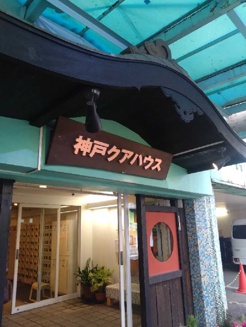 焼き芋🍠・サウナ🔥おじさんさんの神戸クアハウスのサ活写真
