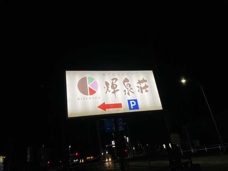 やすさんの輝泉の湯(柳川温泉ホテル 輝泉荘)のサ活写真