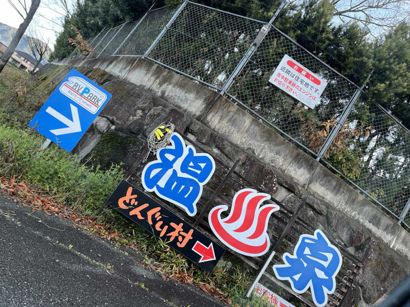 やすさんの温泉の郷 山鹿どんぐり村のサ活写真
