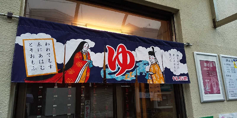 KYさんの朝日湯のサ活写真